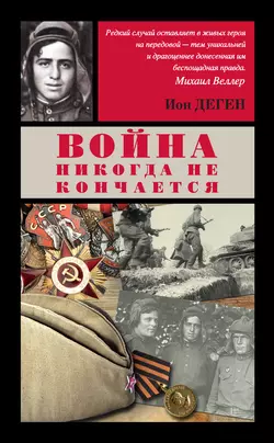 Война никогда не кончается (сборник) - Ион Деген