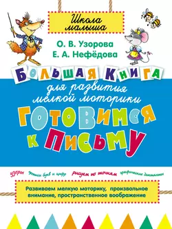 Готовимся к письму. Большая книга для развития мелкой моторики - Ольга Узорова