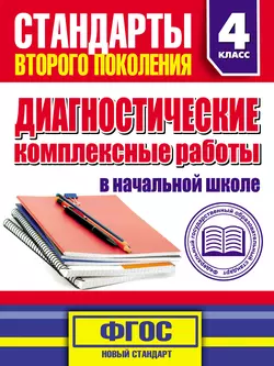 Диагностические комплексные работы в начальной школе. 4 класс - Марина Танько