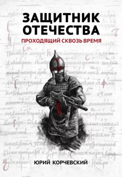 Защитник Отечества. Проходящий сквозь время - Юрий Корчевский