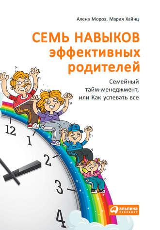Семь навыков эффективных родителей: Семейный тайм-менеджмент, или Как успевать все. Книга-тренинг, audiobook Марии Хайнц. ISDN8647333
