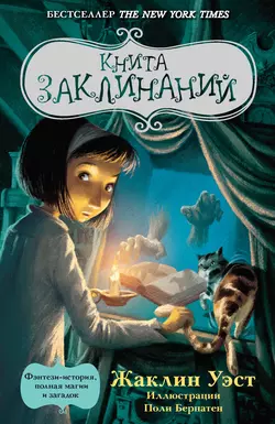 Книга заклинаний - Жаклин Уэст