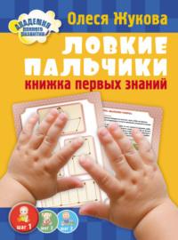 Ловкие пальчики. Книжка первых знаний, аудиокнига Олеси Жуковой. ISDN8647355