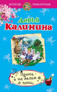 Принц на белом пони, książka audio Дарьи Калининой. ISDN8649636