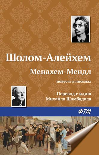 Менахем-Мендл, audiobook Шолома-Алейхема. ISDN8649831
