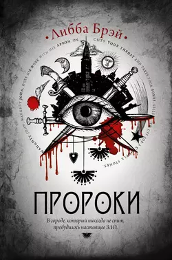 Пророки, audiobook Либбы Брэй. ISDN8650265