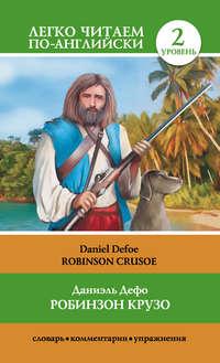 Робинзон Крузо / Robinson Crusoe, Даниэля Дефо książka audio. ISDN8653486