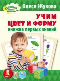 Учим цвет и форму. Книжка первых знаний, audiobook Олеси Жуковой. ISDN8653691