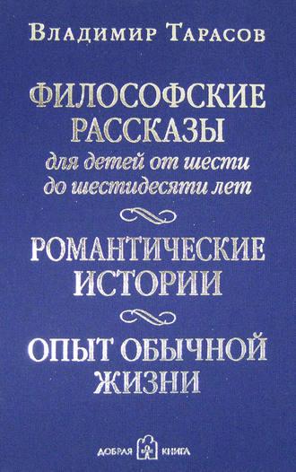 Философские рассказы для детей от шести до шестидесяти лет, audiobook Владимира Тарасова. ISDN8653996
