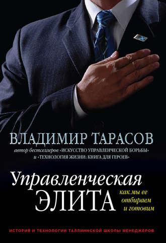 Управленческая элита. Как мы ее отбираем и готовим, książka audio Владимира Тарасова. ISDN8654722
