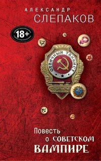 Повесть о советском вампире, audiobook Александра Слепакова. ISDN8658084