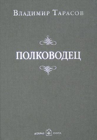 Полководец, audiobook Владимира Тарасова. ISDN8658103
