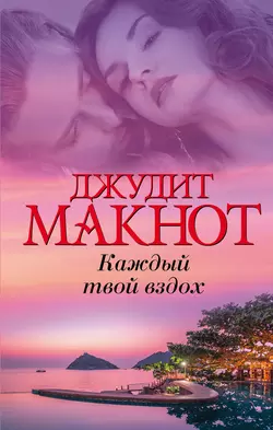 Каждый твой вздох - Джудит Макнот