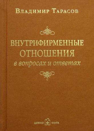 Внутрифирменные отношения в вопросах и ответах, audiobook Владимира Тарасова. ISDN8659983