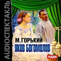 Яков Богомолов (спектакль), audiobook Максима Горького. ISDN8672048