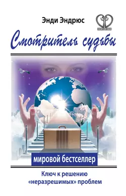 Смотритель судьбы. Ключ к решению «неразрешимых» проблем - Энди Эндрюс