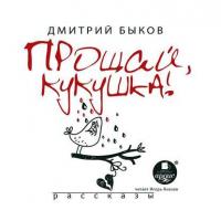 Прощай, кукушка (сборник), audiobook Дмитрия Быкова. ISDN8682409