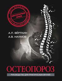 Остеопороз, audiobook А. Л. Вёрткина. ISDN8683854