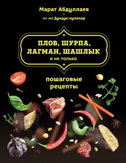 Плов, шурпа, лагман, шашлык и не только - Марат Абдуллаев