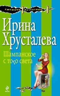 Шампанское с того света, audiobook Ирины Хрусталевой. ISDN8683926