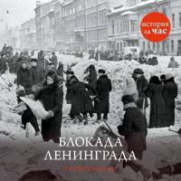 Блокада Ленинграда, audiobook Руперта Колли. ISDN8683947