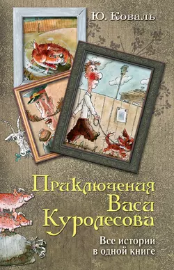 Приключения Васи Куролесова. Все истории в одной книге, audiobook Юрия Коваля. ISDN8685544