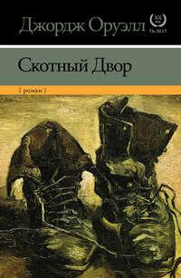 Скотный Двор, książka audio Джорджа Оруэлла. ISDN8685806