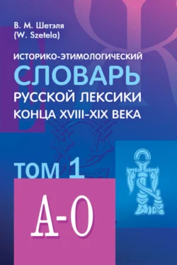 Историко-этимологический словарь русской лексики конца XVIII—XIX века. Том 1, аудиокнига В. М. Шетэли. ISDN8686096