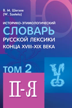 Историко-этимологический словарь русской лексики конца XVIII—XIX века. Том 2, аудиокнига В. М. Шетэли. ISDN8686101