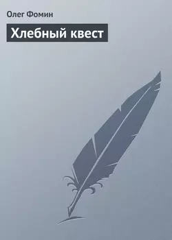 Хлебный квест - Олег Фомин