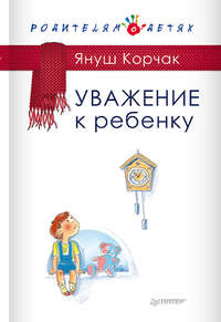 Уважение к ребенку, audiobook Януша Корчака. ISDN8703047