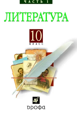 Литература (Русская литература XIX века). 10 класс. Часть 1 - Коллектив авторов