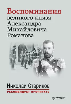 Воспоминания великого князя Александра Михайловича Романова, audiobook Александра Михайловича Романова. ISDN8703165