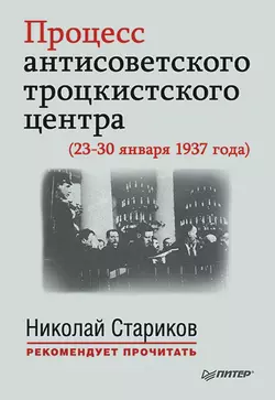 Процесс антисоветского троцкистского центра (23-30 января 1937 года), audiobook . ISDN8703210