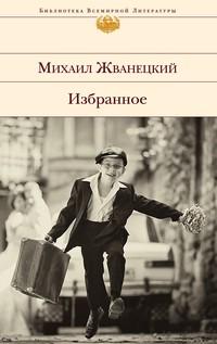 Избранное (сборник), audiobook Михаила Жванецкого. ISDN8707222