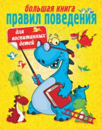 Большая книга правил поведения для воспитанных детей - Галина Шалаева