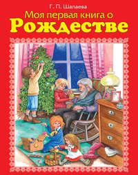 Моя первая книга о Рождестве, аудиокнига Г. П. Шалаевой. ISDN8707265