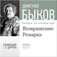 Лекция «Возвращение Ремарка. Лекция 2», аудиокнига Дмитрия Быкова. ISDN8707294