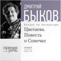 Лекция «Цветаева. Повесть о Сонечке», аудиокнига Дмитрия Быкова. ISDN8707295