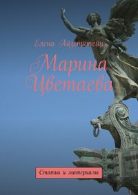 Марина Цветаева. Статьи и материалы - Елена Айзенштейн