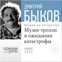 Лекция «Муми-тролли в ожидании катастрофы», аудиокнига Дмитрия Быкова. ISDN8707305