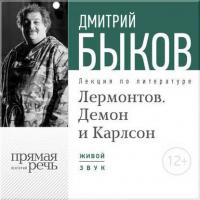 Лекция «Лермонтов. Демон и Карлсон», аудиокнига Дмитрия Быкова. ISDN8707310