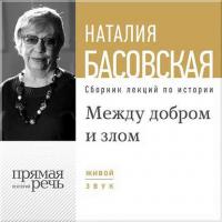 Между добром и злом - Наталия Басовская