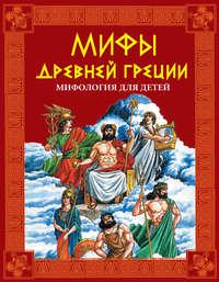 Мифы Древней Греции. Мифология для детей, audiobook . ISDN8707389