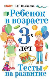 Ребенок в возрасте 3 лет. Тесты на развитие, książka audio Г. П. Шалаевой. ISDN8707435