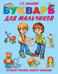 Букварь для мальчиков, audiobook Г. П. Шалаевой. ISDN8708653