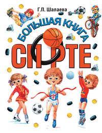Большая книга о спорте, książka audio Г. П. Шалаевой. ISDN8708658