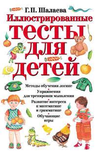 Иллюстрированные тесты для детей, audiobook Г. П. Шалаевой. ISDN8708666
