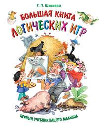 Большая книга логических игр, audiobook Г. П. Шалаевой. ISDN8708716