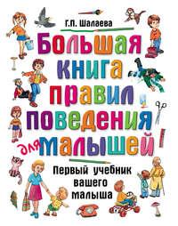 Большая книга правил поведения для малышей, audiobook Г. П. Шалаевой. ISDN8708721